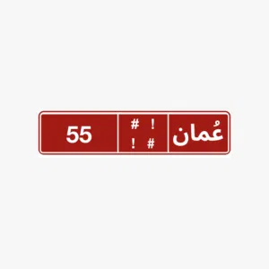 رقم ثنائي تجاري 55 رقم ثنائي تجاري 80
