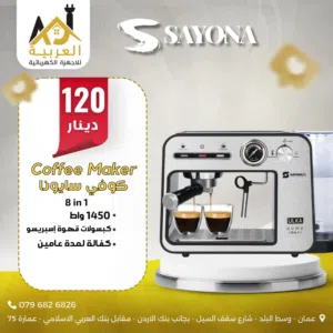 كوفي ميكر سايونا اسبرسو 8*1 ( كبسولات + اسبرسو مطحون ) 1450 وط بافضل سعر في المملكة كفالة لمدة عامين