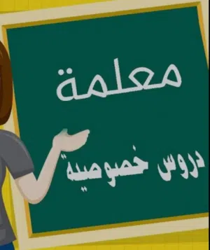 معلمة 