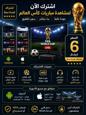 شاهد مباريات كاس العالم مباشر بدون تقطيع