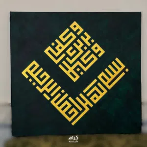 لوحة خط كوفي هندسي لون اخضر غامق
