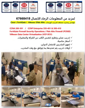 مهندس ومدرب مستعد لتدريب كورسات Palo Alto   \ FortiGate \ Cisco