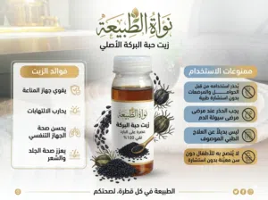 زيت حبة البركة معصور على البارد بدون اي شوائب موجود بالحبة او بالجملة او باللتر