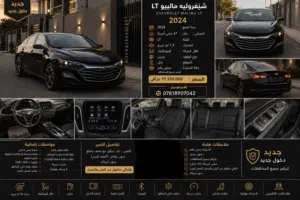 ماليبو 2024 دخول جديد