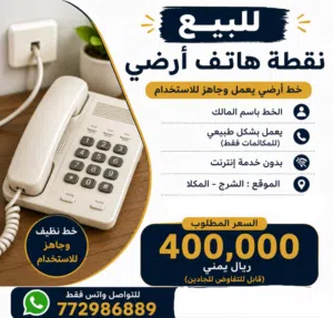 نقطة هاتف أرضي للبيع..