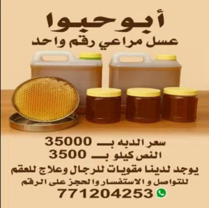 ابو حبوه للعسل بجملت الجمله جميع الانواع متوفره لدينا