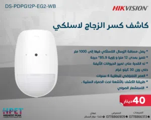 كاشف كسر زجاج ولاسلكي PIR DS-PDPG12P-EG2-WB – حماية مزدوجة بذكاء عالي ومناعة للحيوانات الأليفة