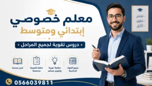معلم لمراجعات الاختبارات النهائية واختبارات نافس ابتدائي ومتوسط