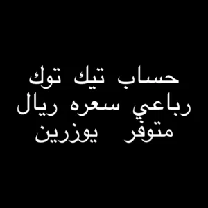 حساب تيك توك رباعي