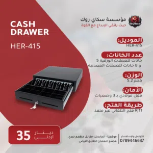 Cash Drawer - ادراج كاشير