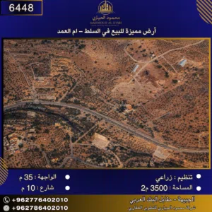 إعلان رقم (6448) أرض مميزة للبيع في السلط – أم العمد / 3500 م2