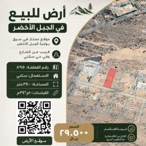 أرض للبيع بموقع مميز في الجبل الاخضر