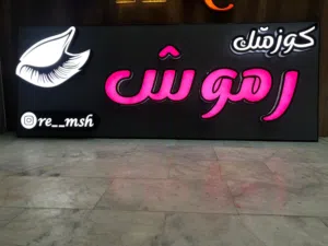 علان كوزمتك ضوئي للبيع شغل درجه اولى وتصميم راقي