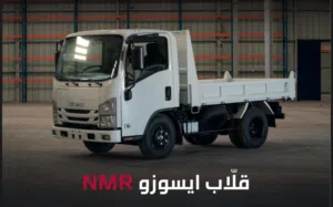ايسوزو قلاب NMR 2026 وارد وكفالة الشركة