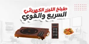 غاز كهربائي من ماركة Bnational سيراميك كامل مقاوم للحرارة والالتصاق وبكفالة حقيقة وسعر منافس