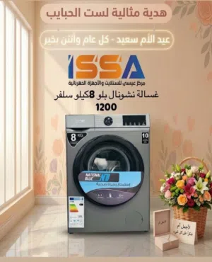 غسالة ناشونال بلو 8كيلو