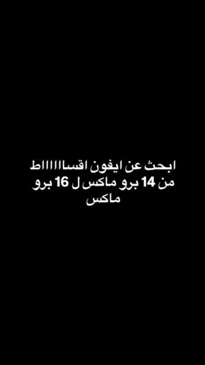 ابحث عن ايفون بالاقساااط من 14 برو ماكس لـ17 برو ماكس