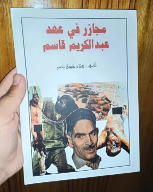 مجازر في عهد عبد الكريم قاسم هناء خيون ياسر  بغداد/ الطبعة الثانية 2025