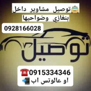 توصيل مشاوير داخل بنغازي وضواحيها سياره خاصه تاكسي