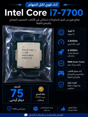 معالج Intel Core i7-7700