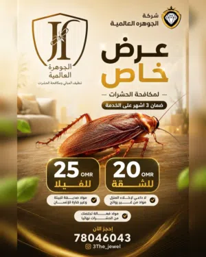 مكافحه الرمه و مكافحه الصراصير.مكافحه النمل الابيض. .ومكافحه بق الفراش والثعابين .مع ضمان الخدمه