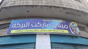 ميني ماركت للبيع