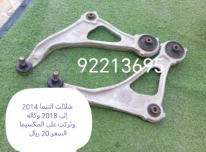 للبيع قطع غيار لكزس ES350 موديل 2020 و كامري 2015 إلى 2017 والتيما 16