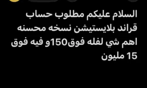 مطلوب حساب قراند نسخه محسنه يكون لفله فوق 150 و فلوس فوق 15 مليون مب مهم سيارات مهكره تو ملابس