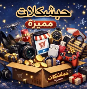 حبشكلات مميزة