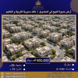 اعلان رقم  ( 6165 ) أرض للبيع في الجندويل / خلف مديرية التربية والتعليم - سكني أ / 1040 م