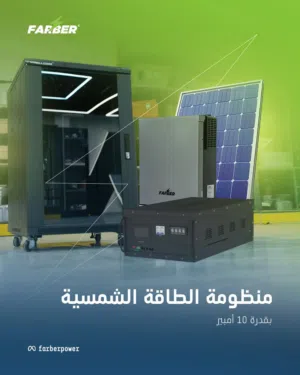 منظومة شمسية 10 امبير