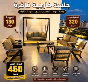 اطقم جلسات خارجية  ومراجيح موديلات حديثة من المصنع مباشرة بأسعار تنافسية  كفالة على المنتج