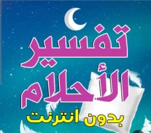 هل رايت حلما حيرك تفسيرة