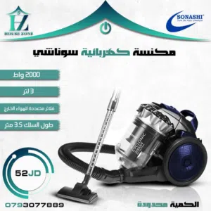 مكنسة سوناشي الكهربائية (Bagless - بدون كيس ) موتور قوي جداً 2000 واط صوت منخفض جدا جدا