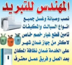 تصليح صيانة سبالت مكيفات ثلاجات ورشة المهندس لعالم التبريد /احنه نجيك للبيت  لصيانه موقعية 24 ساعة