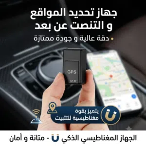 لا تقلق بعد الان وفرنا لكم جهاز المتتعقب و المتتنصت عن بعد بجودة و دقة ممتازة