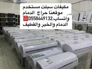 محل لبيع مكيفات اسبلت بالدمام مستعمل
