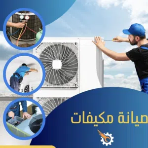 تنظيف وصيانة جميع أنواع المكيفات  وتنظيف وتعقيم خزانات المياه بجميع الاحجام