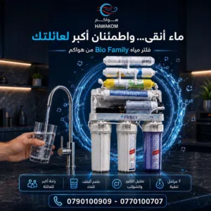 فلتر ماء بايو فاميلي Biofamliy فيتنامي 7مراحل محفور حفر فيتنامي شامل توصيل وتركيب مجانا داخل عمان