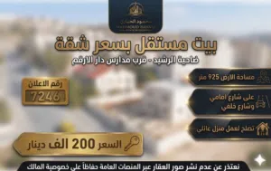 رقم الاعلان (7246) بيت مستقل فرصة استثمارية وسكنية لا تعوض في ضاحية الرشيد!