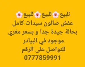 عفش صالون سيدات للبيع