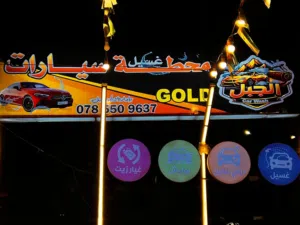 محطه غسيل سيارات ومشغل غسيل سجاد للبيع