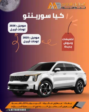 فئات كيا سورنتو  2025 وموديل 2026 لوحات أربيل  اسعار تنافسية وعروض جديدة . متوفر استلام مباشر