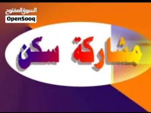 مشاركة سكن بالسالمية