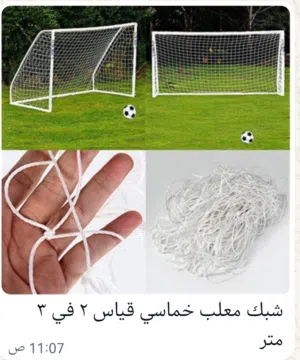 شبك مرمى كرة قدم خماسي 3 متر في 2 متر سعر الجوز . متوفر خدمة التوصيل لجميع المحافظات