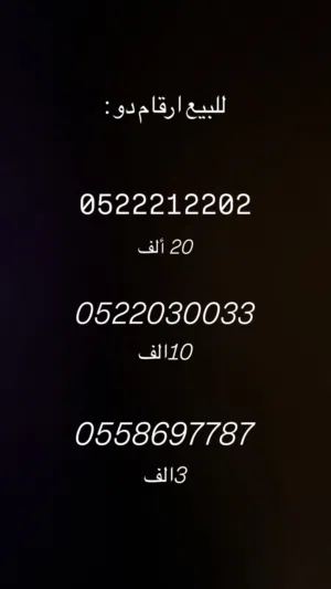 ارقام دو للبيع