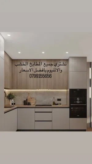 نشتري جميع انواع المطابخ الخشب والالمنيوم وبافضل الاسعار