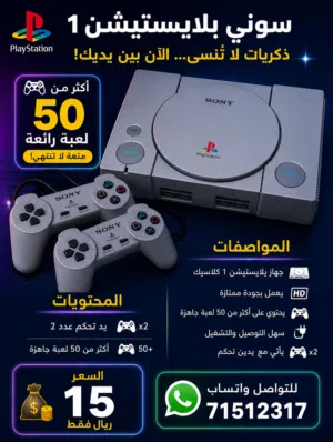 بلايستيشن1 كلاسيك للبيع