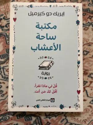 مكتبة ساحة الأعشاب