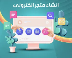 تصميم وتطوير متاجر الكترونية ومواقع إلكترونية احترافية وسريعة وبرمجة تطبيقات الجوال